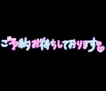 春木 ふみか 明日は出勤いたします