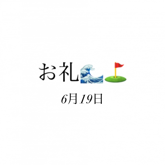 のどか お礼✨6月19日