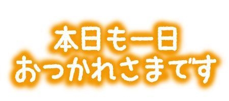 りょうこ あした出勤します。