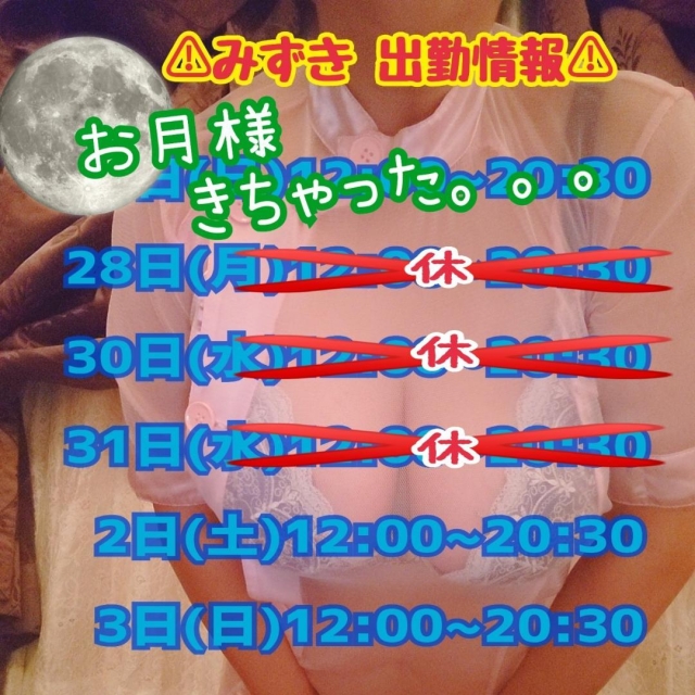 みずき お月様の為、本日よりお休み。