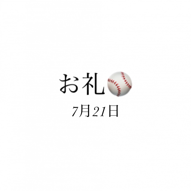 のどか お礼✨7月21日