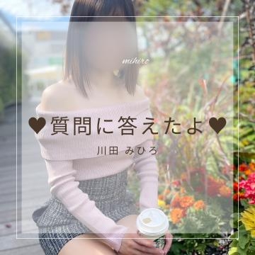 川田みひろ ????お悩み相談室