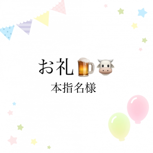 のどか お礼✨9月18日