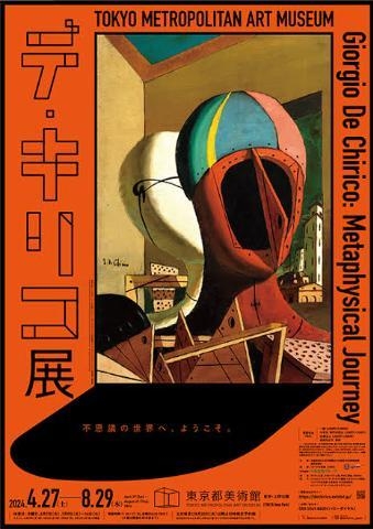 えま 東京都美術館　デ・キリコ展