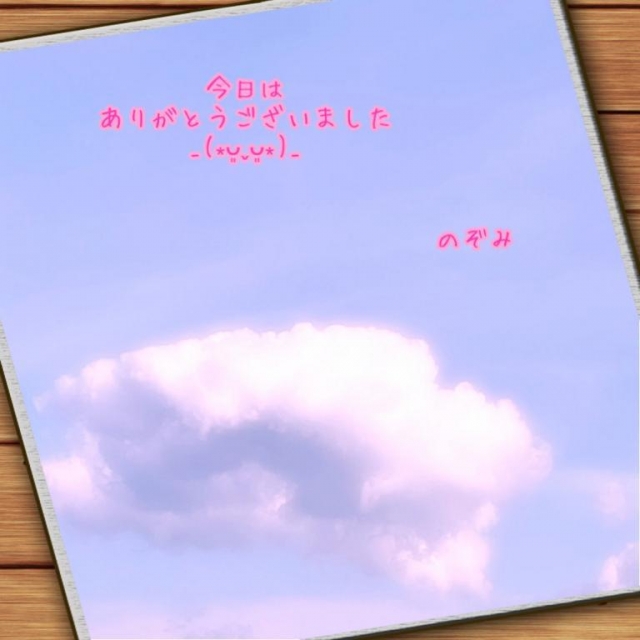 のぞみ 本日のお礼です?