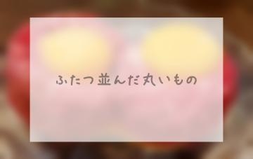 井上 ふたつ並んだ丸いもの