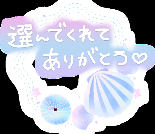 まいか[神奈川] お礼