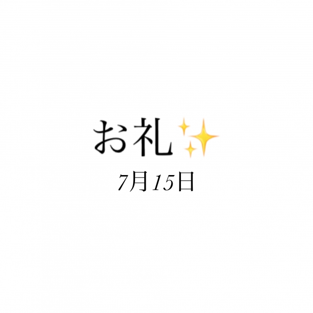 のどか お礼✨7月15日