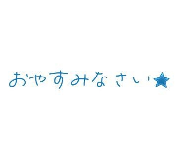 樋口 こんばんはぁ