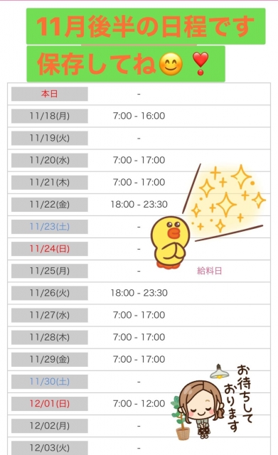 柏木なつえ 明日は出勤??そして11月後半の予定??