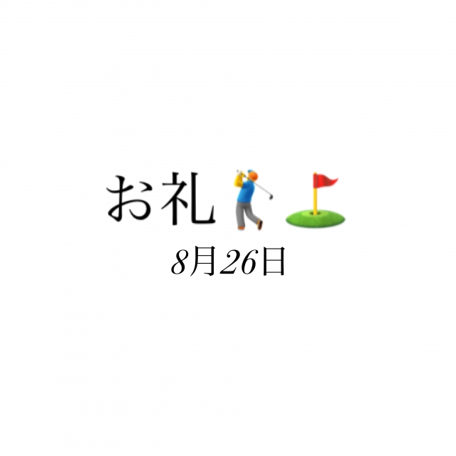 のどか お礼✨8月26日