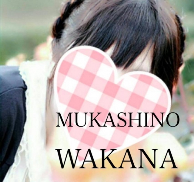 ワカナ MUKASHINO WAKANA☆