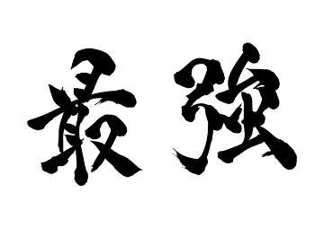 まこと 時間が限られますが