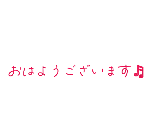 ゆい おはようございます。