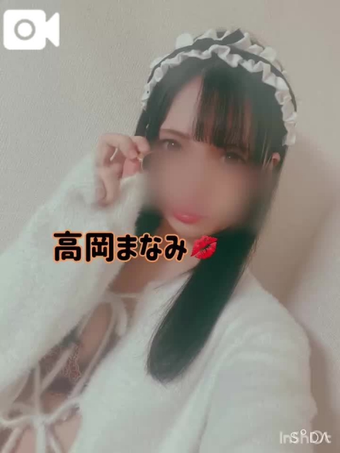 高岡まなみ ご奉仕?