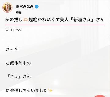 新垣さえ みなみさん??