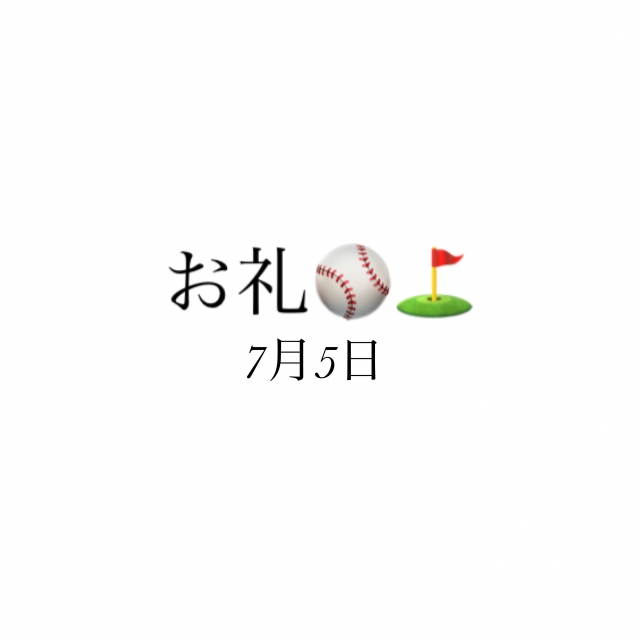 のどか お礼✨7月5日