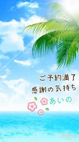 あいの ６／１５　　お礼♪