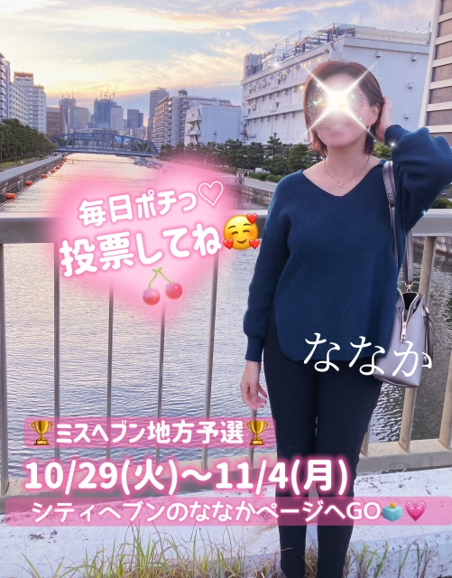 ななか 【11/4まで】毎日投票してね♡