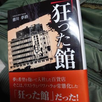 福入 昨日読み終えた本と