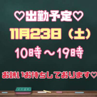 あさみ 明日出勤します♪