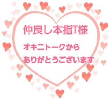 南 オキニトークからリクエストありがとうございます❤