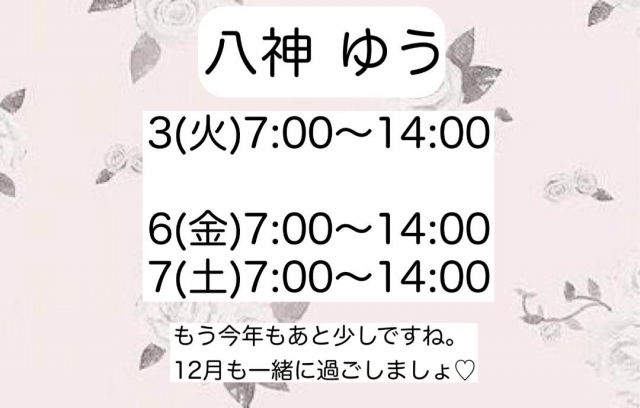 八神ゆう 12月始まりの?