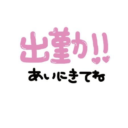 四ノ宮 おはようございます♪