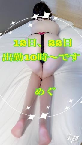 めぐ 12日おじゃまします