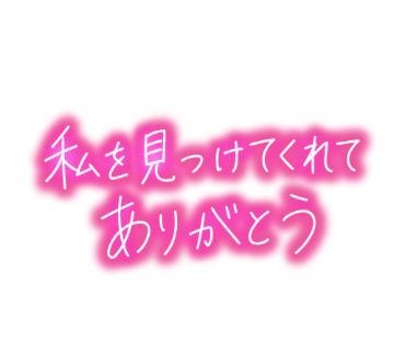 ゆきの ２６日〜お礼〜