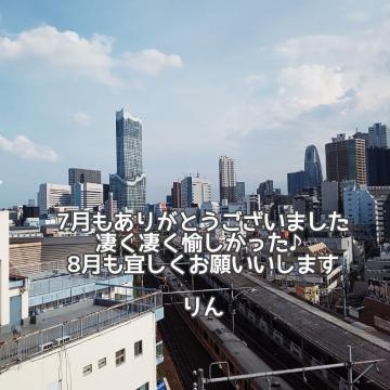 りん 7月も楽しかった！ありがとうございました