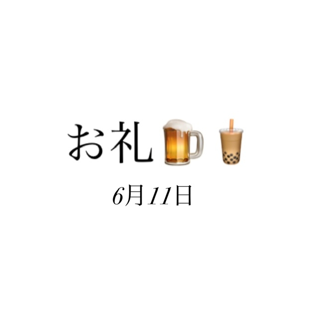 のどか お礼✨6月11日