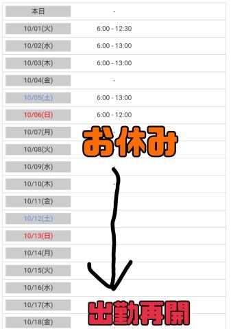 五条まみ 10月のシフト