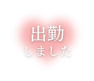 とわ 出勤しました♪