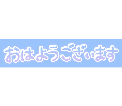 なお 3日目