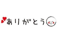 すみれ 御礼日記?14時〜?