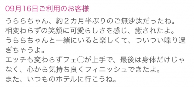 うらら 9/16本指名M様♡生声感謝
