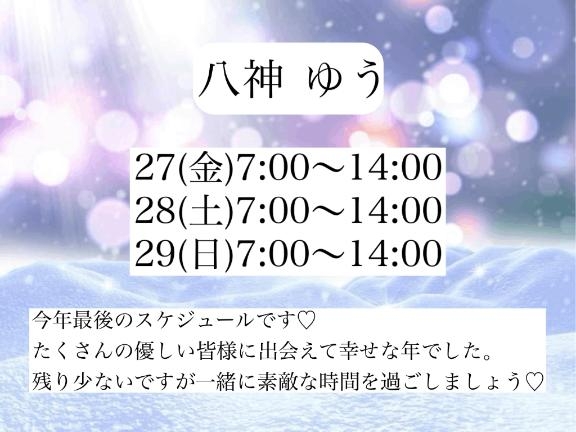 八神ゆう 今年のラストは?