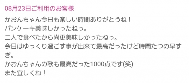 かおん 未だ余韻