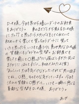 あや 感謝の手紙┃いきおい余ったら飛ばしすぎた……D.a様