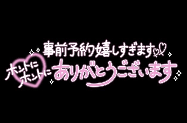 あゆ 完売ありがとうございます