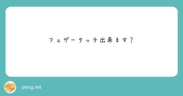 中野まき フェザー？