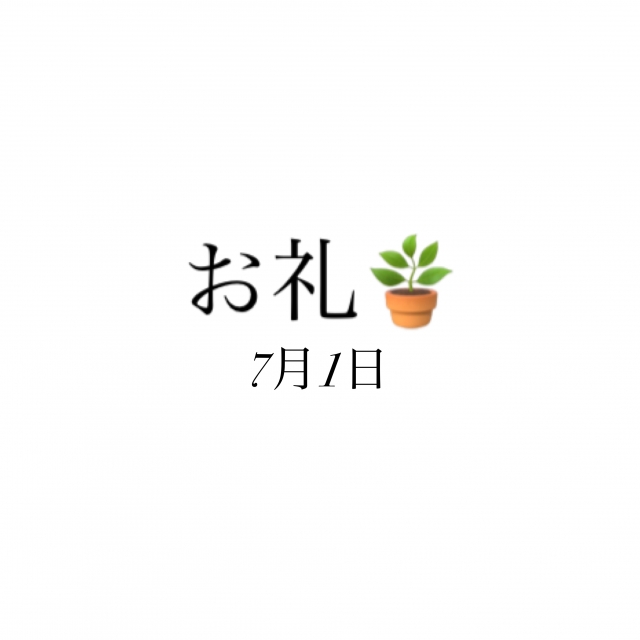 のどか お礼✨7月1日