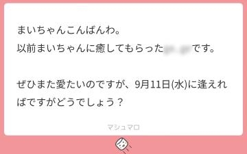 小峰まいこ 質問箱?