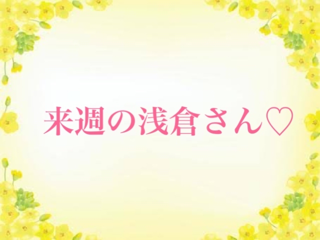 浅倉 お知らせと今週のお礼♡