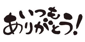 かよ 8月のお誘いありがとう♥