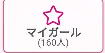 ひとみ 160人ありがとう( *´艸`)ございます