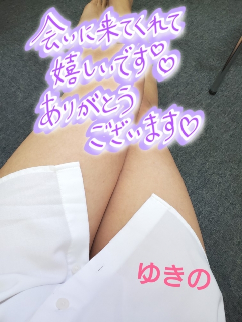 ゆきの 19日19時50分からお会いしましたＮ様❤