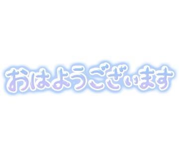 ゆきの 本日10時からです！