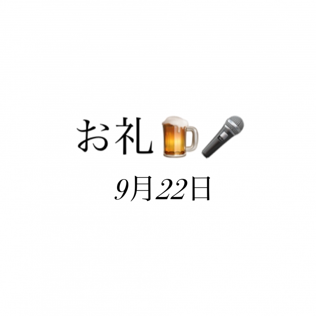 のどか お礼✨9月22日